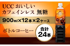 【UCC おいしいカフェインレス 無糖 ボトルコーヒー 900ml×12本×2ケース　合計24本】 UCC ボトル コーヒー 無糖 カフェインレス ペットボトル　AB13