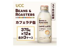 【3ヶ月定期便】【UCC BEANS & ROASTERS カフェラテ 缶375g×24本　合計3ケース】 UCC 缶 コーヒー カフェラテ　AB16