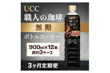 【3ヶ月定期便】【UCC 職人の珈琲◆無糖◆ボトルコーヒー 900ml×12本　合計3ケース】 UCC ボトル コーヒー 無糖 ブラック ペットボトル　AB17