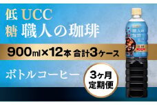 【3ヶ月定期便】【UCC 職人 の 珈琲◇低糖◇ボトルコーヒー 900ml×12本　合計3ケース】 UCC ボトル コーヒー 低糖 微糖 ペットボトル　AB18