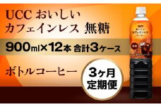 【3ヶ月定期便】【UCC おいしいカフェインレス 無糖 ボトルコーヒー 900ml×12本　合計3ケース】 UCC ボトル コーヒー 無糖 ブラック カフェインレス ペットボトル　AB20