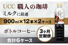 【3ヶ月定期便】【UCC 職人の珈琲　ミルクに最適　ボトルコーヒー  900ml×12本×2ケース　合計6ケース】 UCC ボトル コーヒー ペットボトル　AB23