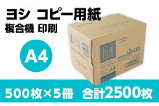 ヨシ コピー用紙 A4 500枚×5冊 合計2500枚 複合機 印刷　BB05