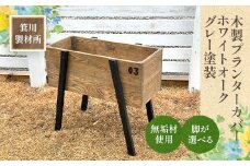 【箕川製材所 木製 プランターカバー 収納 ホワイトオーク グレー塗装】 木材 家具 物入れ ボックス 収納 リビング おしゃれ ホワイトオーク プランター 鉢 花　AY18
