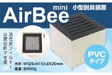 小型脱臭機　AirBee mini　PVCタイプ　脱臭 脱臭剤 活性炭 消臭 消臭剤 BL01