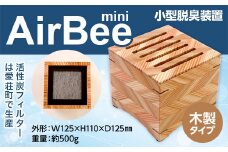 小型脱臭機　AirBee mini　木製タイプ　脱臭 脱臭剤 活性炭 消臭 消臭剤 BL02
