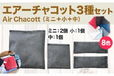 エアーチャコット3種セット（ミニ＋小＋中）(8色)　脱臭 脱臭剤 活性炭 消臭 消臭剤 除湿 調湿 湿気 カビ防止 梅雨対策　BL03