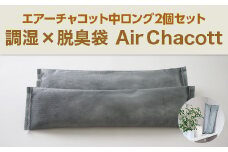 エアーチャコット中ロング2個セット　脱臭 脱臭剤 活性炭 消臭 消臭剤 除湿 調湿 湿気 カビ防止 梅雨対策　BL04