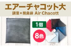 エアーチャコット大(8色)　脱臭 脱臭剤 活性炭 消臭 消臭剤 除湿 調湿 湿気 カビ防止 梅雨対策　BL05