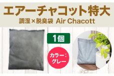 エアーチャコット特大　脱臭 脱臭剤 活性炭 消臭 消臭剤 除湿 調湿 湿気 カビ防止 梅雨対策　BL06