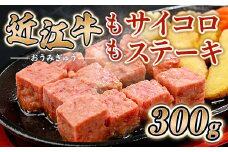 近江牛 もも サイコロ ステーキ 300g　牛肉 和牛 黒毛和牛 国産　AI39