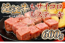 近江牛 もも サイコロ ステーキ 600g　牛肉 和牛 黒毛和牛 国産　AI40