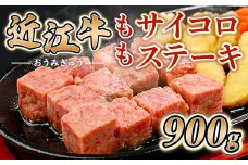 近江牛 もも サイコロ ステーキ 900g　牛肉 和牛 黒毛和牛 国産　AI41