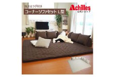 洗えるラグ付きコーナーソファセット　L型タイプ　ブラウン　（ Achilles アキレス ラグ マット ソファ ソファー 洗える ウォッシャブル ウレタン オールシーズン L型 日本製 BO01 ）
