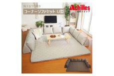 洗えるラグ付きコーナーソファセット　U型タイプ　ブラウン　（ Achilles アキレス ラグ マット ソファ ソファー 洗える ウォッシャブル ウレタン オールシーズン U型 日本製 BO03 ）