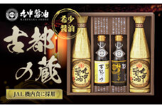 【JAL機内食に採用】丸中醤油 古都の蔵 丸中醤油 醤油 濃口 つゆ ぽんず ポン酢 AH15 