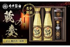 【JAL機内食に採用】丸中醤油 蔵の奏(くらのかなで)　丸中醤油 醤油 濃口 飴 AH14 