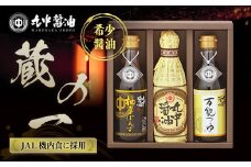 【JAL機内食に採用】【丸中醤油】蔵の一(くらのはじめ)　丸中醤油 醤油 濃口 つゆ ぽんず ポン酢 AH16  