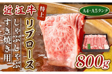 近江牛 特上 リブロース 800g しゃぶしゃぶ すき焼き 用　牛肉 和牛 黒毛和牛 国産 A4 A5 雌牛　AL08