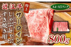近江牛 特上 サーロイン 800g しゃぶしゃぶ すき焼き 用　牛肉 和牛 黒毛和牛 国産 A4 A5 雌牛　AL07