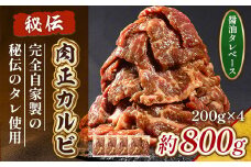 肉正カルビ 約800g カルビ 味付き肉 秘伝のタレ 秘伝 タレ 門外不出 名店 焼肉 焼き肉　AL09