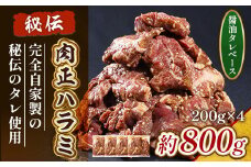 肉正ハラミ 約800g ハラミ 味付き肉 秘伝のタレ 秘伝 タレ 門外不出 名店 焼肉 焼き肉　AL10