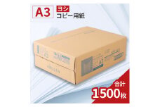 KPS-R38 ヨシコピー用紙　A3 500枚×3冊/1箱　合計1,500枚 複合機 印刷 送料無料 BB09
