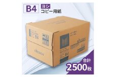 KPS-R34 ヨシ コピー用紙ヨシB4 500枚×5冊/1箱　合計2,500枚 複合機 印刷 送料無料 BB07