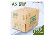 KPS-SK30 低白色再生紙　A5 500枚×10冊/1箱　合計5,000枚 複合機 印刷 送料無料 BB10