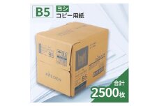 KPS-R35 ヨシコピー用紙　B5 500枚×5冊/1箱　合計2,500枚 複合機 印刷 送料無料 BB08