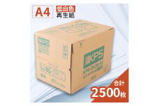 KPS-SK39 低白色再生紙　A4 500枚×5冊/1箱　合計2,500枚 複合機 印刷 送料無料 BB11