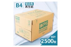 KPS-SK34 低白色再生紙　B4 500枚×5冊/1箱　合計2,500枚 複合機 印刷 送料無料 BB13
