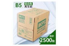 KPS-SK35 低白色再生紙　B5 500枚×5冊/1箱　合計2,500枚 複合機 印刷 送料無料 BB14