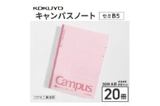 コクヨキャンパスノート・セミB5・A罫20冊　BB30