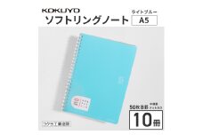 コクヨソフトリングノート・セミB5（ドット入り罫線）水色10冊　BB32