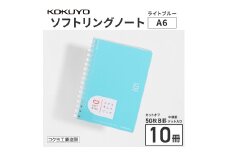 コクヨソフトリングノート・A6（ドット入り罫線）水色10冊　BB33
