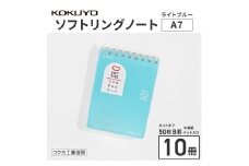 コクヨソフトリングノート・A7変形（ドット入り罫線）水色10冊　BB34