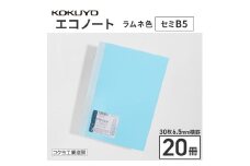 コクヨのエコノート・セミB5（6.5mm横罫）ラムネ色20冊	　BB35