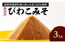 びわこみそ　3㎏
