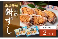 天然ニゴロブナふなずし（お試し）パック×２