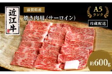 近江牛 焼肉 サーロイン 約600g A5 肉の千石屋 牛肉 黒毛和牛 焼き肉 肉 お肉 牛 和牛 冷蔵 ブランド牛