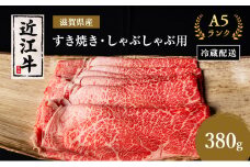 近江牛 すき焼き しゃぶしゃぶ 約380g A5 モモ 肩ロース 肉の千石屋 牛肉 黒毛和牛 すきやき すき焼き肉 すき焼き用 しゃぶしゃぶ用 肉 お肉 牛 和牛 冷蔵 ブランド牛