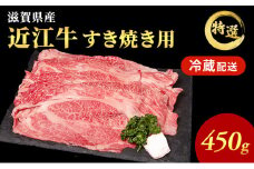 近江牛 特選 すき焼き 約450g 牛肉 黒毛和牛 肩ロース モモ すきやき すき焼き肉 すき焼き用 肉 お肉 牛 和牛 納期 最長3カ月 冷蔵 ブランド牛