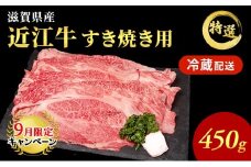 【9月末までの限定価格】近江牛 特選 すき焼き 約450g 牛肉 黒毛和牛 肩ロース モモ すきやき すき焼き肉 すき焼き用 肉 和牛 納期 最長3カ月 冷蔵 cp2509