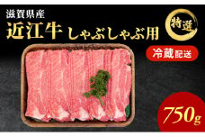 近江牛特選霜降りしゃぶしゃぶ用約750g【納期 最長３カ月】牛肉 黒毛和牛 肩ロース モモ しゃぶしゃぶ しゃぶしゃぶ用 肉 お肉 牛 和牛 納期 最長3カ月  冷蔵 ブランド牛