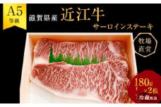 【近江牛 西川畜産】A5ランク雌牛 サーロインステーキ180g×2