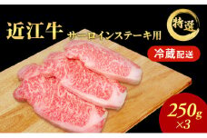 近江牛特選サーロインステーキ約250g×3枚【納期 最長３カ月】 牛肉 黒毛和牛 サーロイン ステーキ 肉 お肉 牛 和牛 納期 最長3カ月 冷蔵  ブランド牛