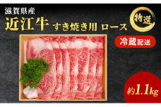 近江牛 すき焼き 特選 ロース 約1.1kg 牛肉 黒毛和牛 すきやき すき焼き肉 すき焼き用 ロース 肉 お肉 牛 和牛 納期 最長3カ月 冷蔵  ブランド牛