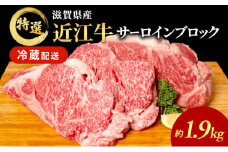 近江牛特選サーロインブロック約1.9kg【納期 最長３カ月】 牛肉 黒毛和牛 サーロイン ステーキ 肉 お肉 牛 和牛 納期 最長3カ月 冷蔵  ブランド牛
