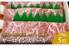 【近江牛 西川畜産】A5ランク雌牛 サーロインステーキ250g×5 